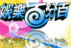 最新娱乐百分百爆料网站,最新明星动态大揭秘！