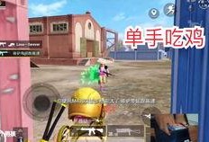 爆料吃鸡新玩法有哪些视频,视频盘点五大创新模式